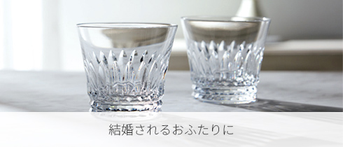 ご結婚のお祝いに