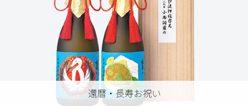 還暦・長寿お祝い