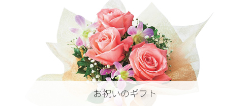 お祝いのギフト