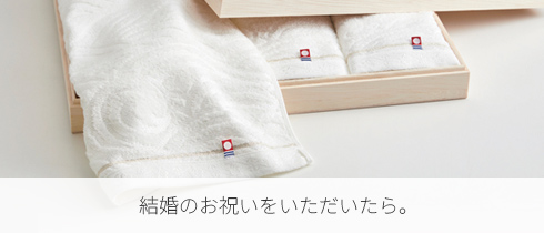 結婚のお祝いを頂いたら