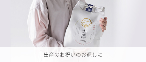 出産のお祝いのお返しに