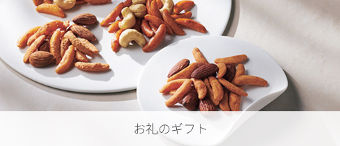 お礼のギフト