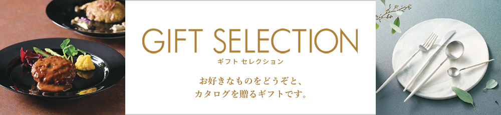 ギフトセレクション