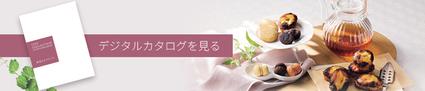 デジタルカタログ