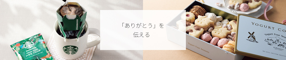 「ありがとう」を伝える