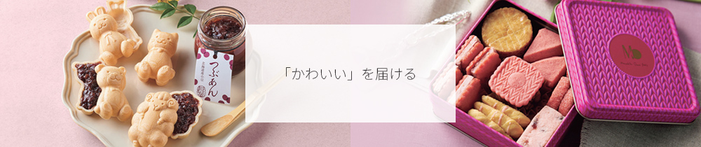 「かわいい」を届ける