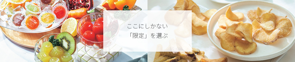 ここにしかない「限定」を選ぶ
