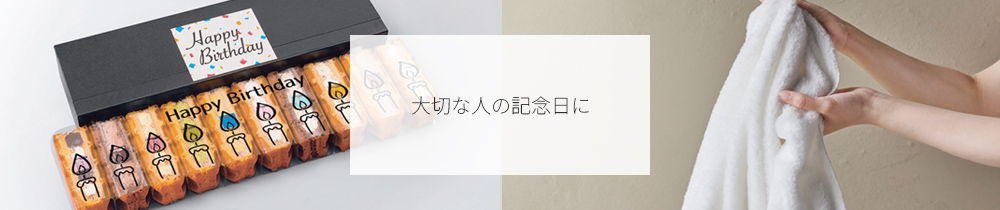 大切な人の記念日に