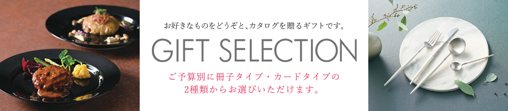 ギフトセレクション