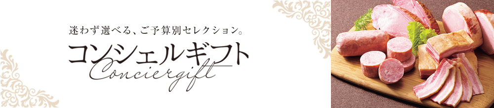 コンシェルギフト