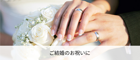 ご結婚のお祝いに