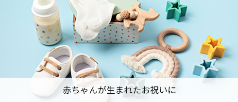赤ちゃんが生まれたお祝いに