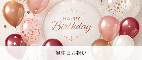 誕生日お祝い