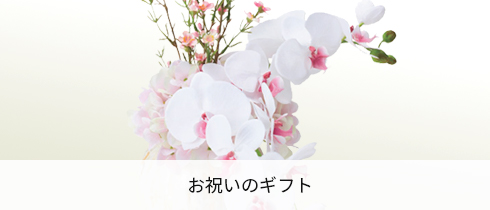 お祝いのギフト