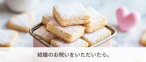 結婚のお祝いを頂いたら