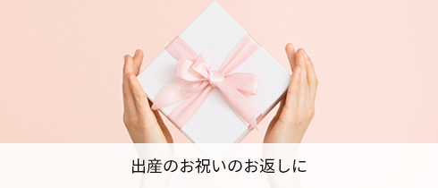 出産のお祝いのお返しに