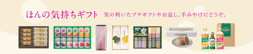 ほんの気持ちギフト