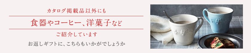 カタログ掲載商品以外にも