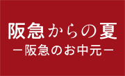 阪急からのお中元