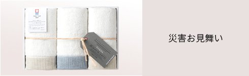 災害お見舞い