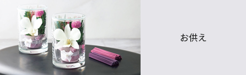 お供え