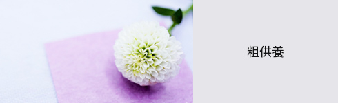 粗供養