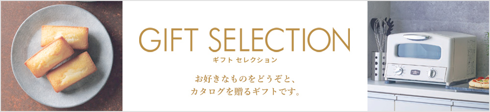 ギフトセレクション