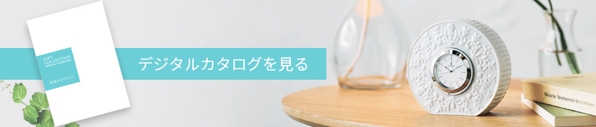 デジタルカタログ