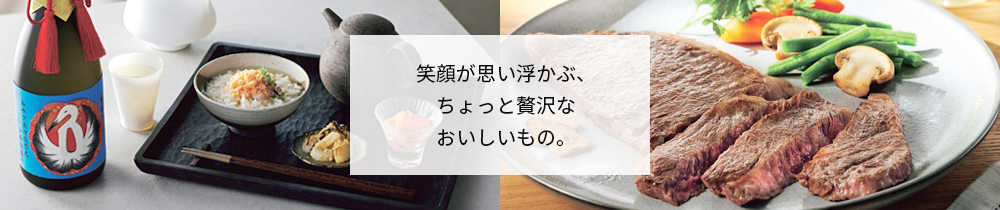 笑顔が浮かぶちょっと贅沢なおいしいもの