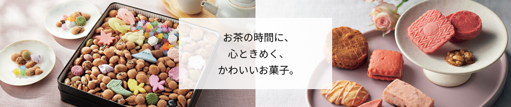 お茶の時間に、心ときめくかわいいお菓子