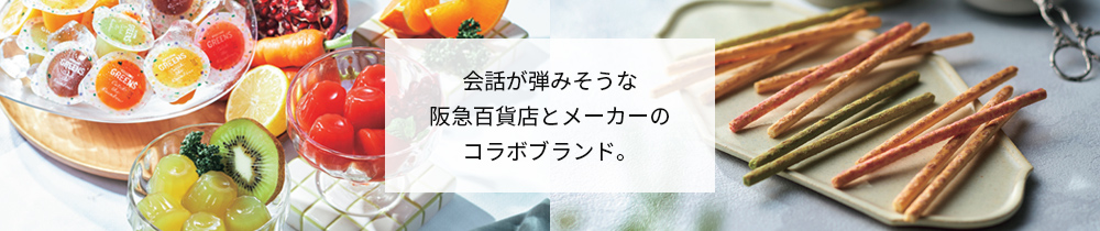 会話がはずみそうな百貨店とメーカーのコラボブランド
