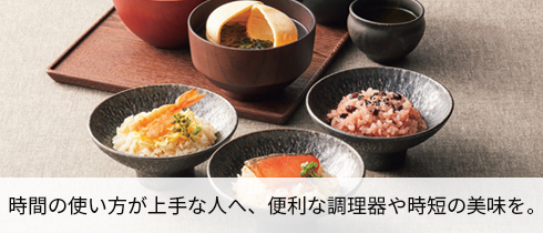 便利な調理器や時短の美味を