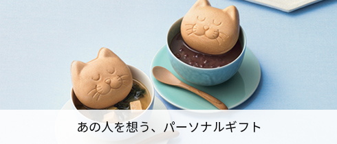 あの人を想う、パーソナルギフト