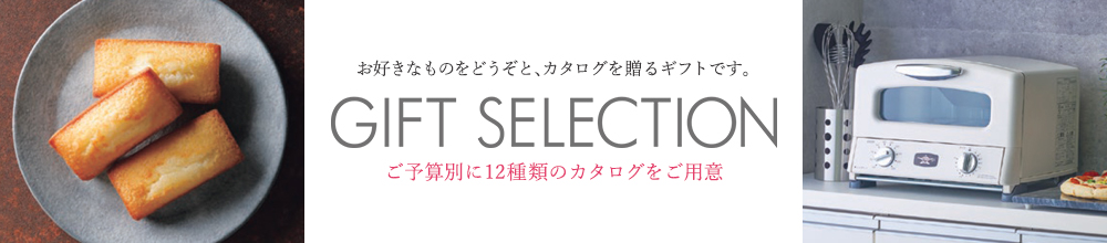 ギフトセレクション