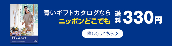 阪急からのお中元 阪急百貨店公式通販 Hankyu Gift Mall