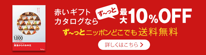 阪急からのお中元 阪急百貨店公式通販 Hankyu Gift Mall