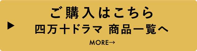 ご購入はこちら 四万十ドラマ 商品一覧へ