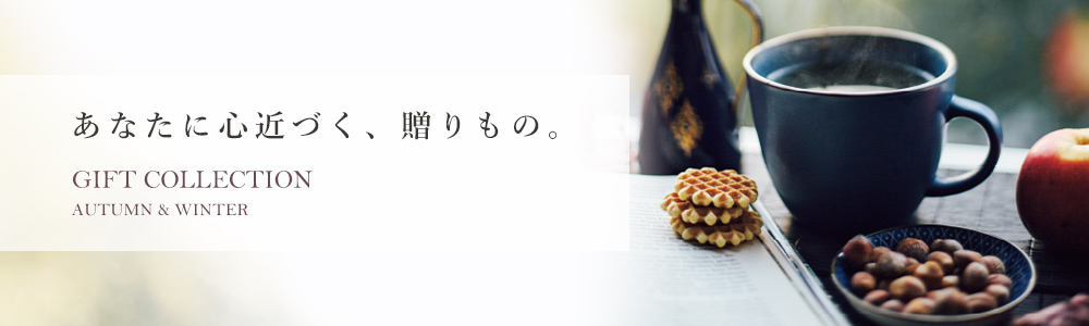 あの方へ、心満たす時間を GIFT COLLECTION