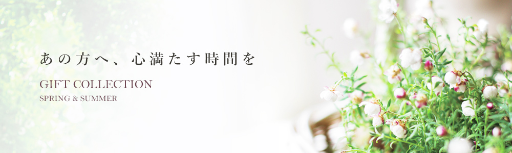 あの方へ、心満たす時間を GIFT COLLECTION