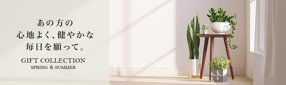 あの方の
心地よく、健やかな
毎日を願って。 GIFT COLLECTION