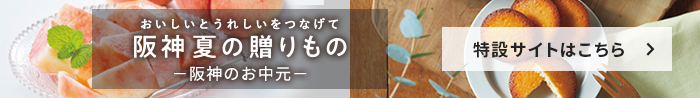 阪神からのお中元