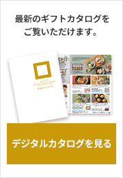 デジタルカタログを見る