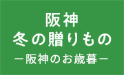 阪神からのお歳暮