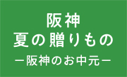 阪神からのお中元