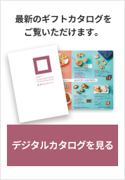 デジタルカタログを見る
