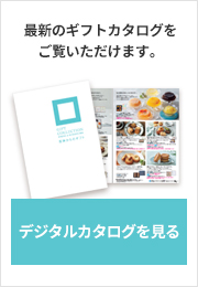 デジタルカタログを見る