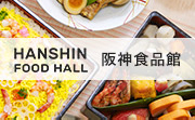 阪神食品館