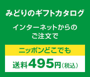 みどりのギフトカタログ