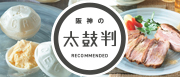 阪神の太鼓判
