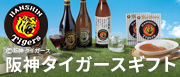 タイガースギフト